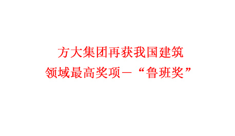 QY球友会官网集团再获我国建筑领域最高奖项―“鲁班奖”