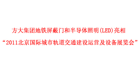 QY球友会官网集团地铁屏蔽门和半导体照明(LED)亮相 “2011北京国际城市轨道交通建设运营及设备展览会”