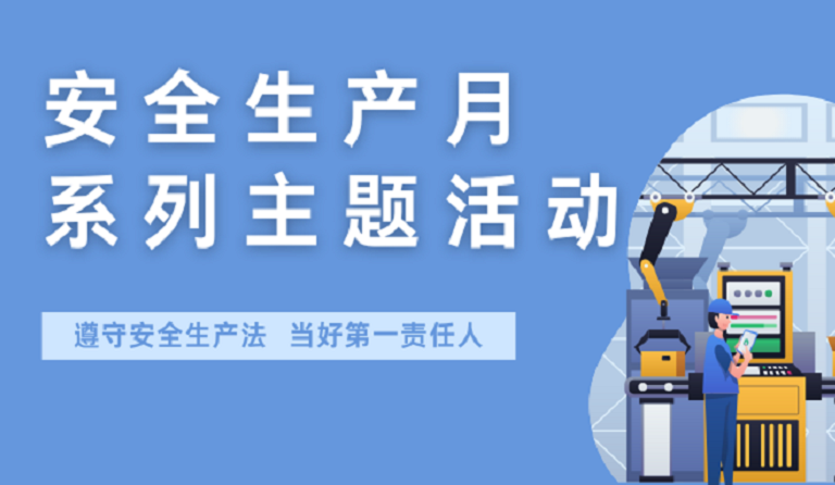 QY球友会官网集团开展2022年安全生产月系列主题活动