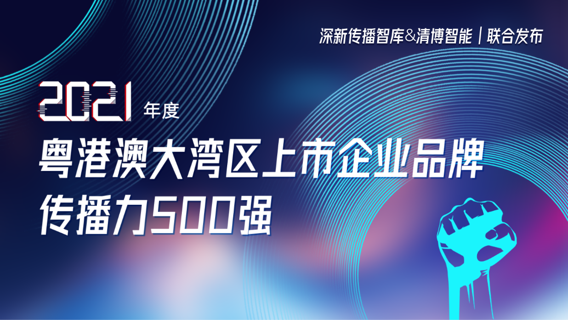 QY球友会官网集团荣登2021年度粤港澳大湾区上市企业品牌传播力500强