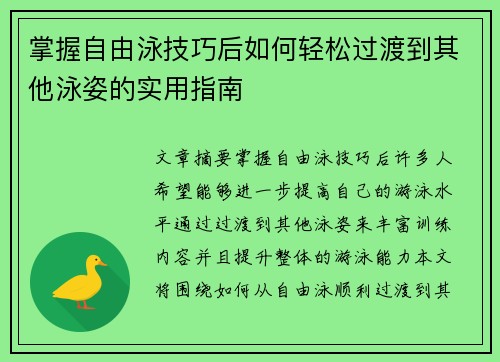 掌握自由泳技巧后如何轻松过渡到其他泳姿的实用指南