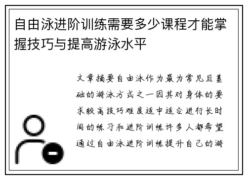 自由泳进阶训练需要多少课程才能掌握技巧与提高游泳水平