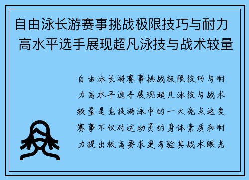 自由泳长游赛事挑战极限技巧与耐力 高水平选手展现超凡泳技与战术较量