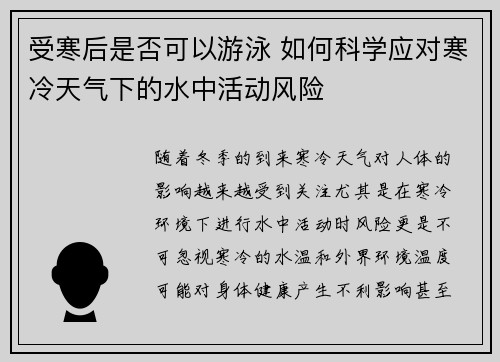 受寒后是否可以游泳 如何科学应对寒冷天气下的水中活动风险