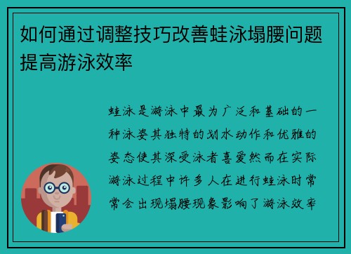 如何通过调整技巧改善蛙泳塌腰问题提高游泳效率