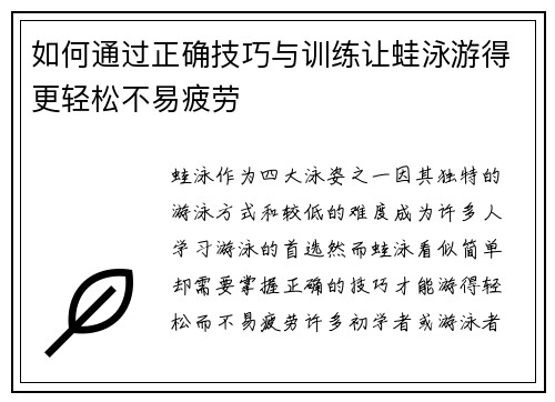 如何通过正确技巧与训练让蛙泳游得更轻松不易疲劳