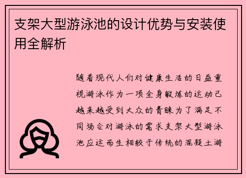 支架大型游泳池的设计优势与安装使用全解析