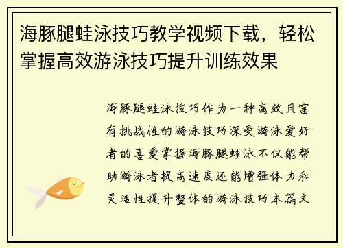 海豚腿蛙泳技巧教学视频下载，轻松掌握高效游泳技巧提升训练效果