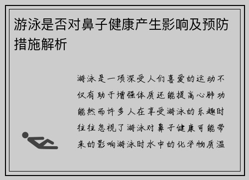 游泳是否对鼻子健康产生影响及预防措施解析