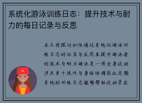 系统化游泳训练日志：提升技术与耐力的每日记录与反思