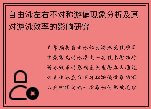 自由泳左右不对称游偏现象分析及其对游泳效率的影响研究