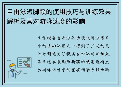 自由泳短脚蹼的使用技巧与训练效果解析及其对游泳速度的影响