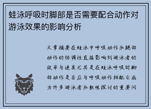 蛙泳呼吸时脚部是否需要配合动作对游泳效果的影响分析