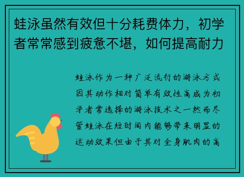 蛙泳虽然有效但十分耗费体力，初学者常常感到疲惫不堪，如何提高耐力减少疲劳感