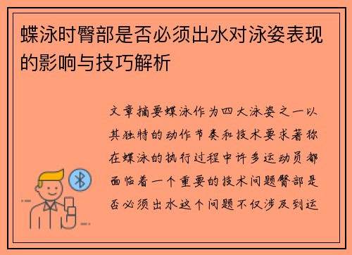 蝶泳时臀部是否必须出水对泳姿表现的影响与技巧解析